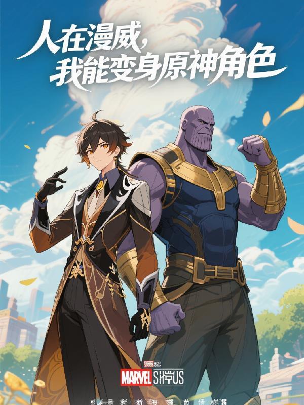 在漫威世界变身成天做梦