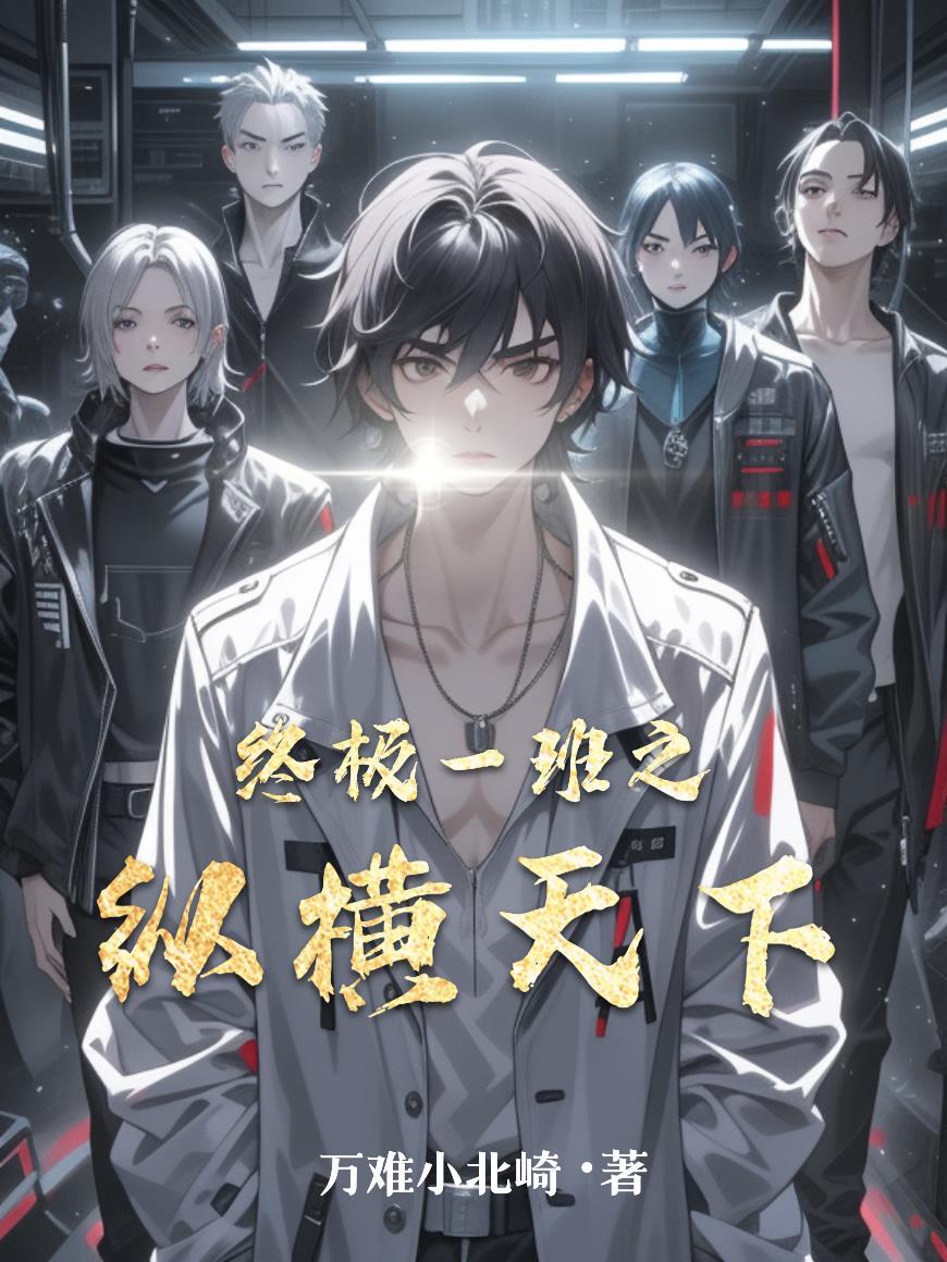 终极一班之无限战力