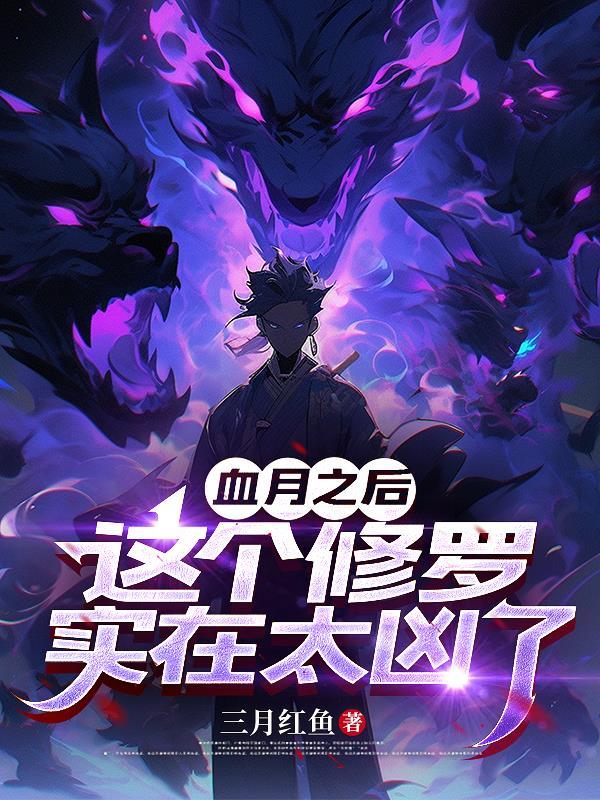 血月后小女孩剧情触发不了