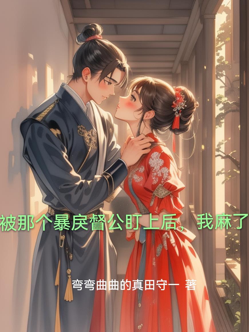 被暴戾的他撒个娇