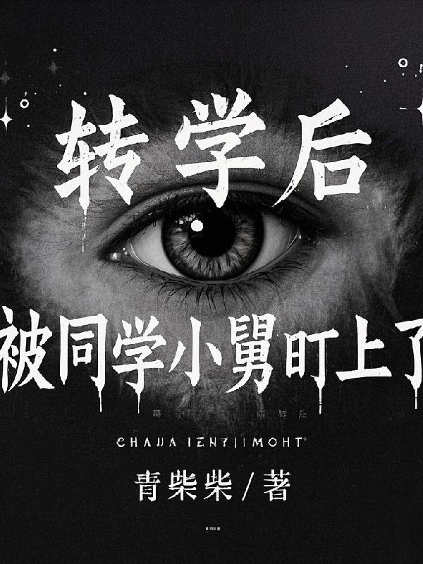 转学后我被学神盯着了