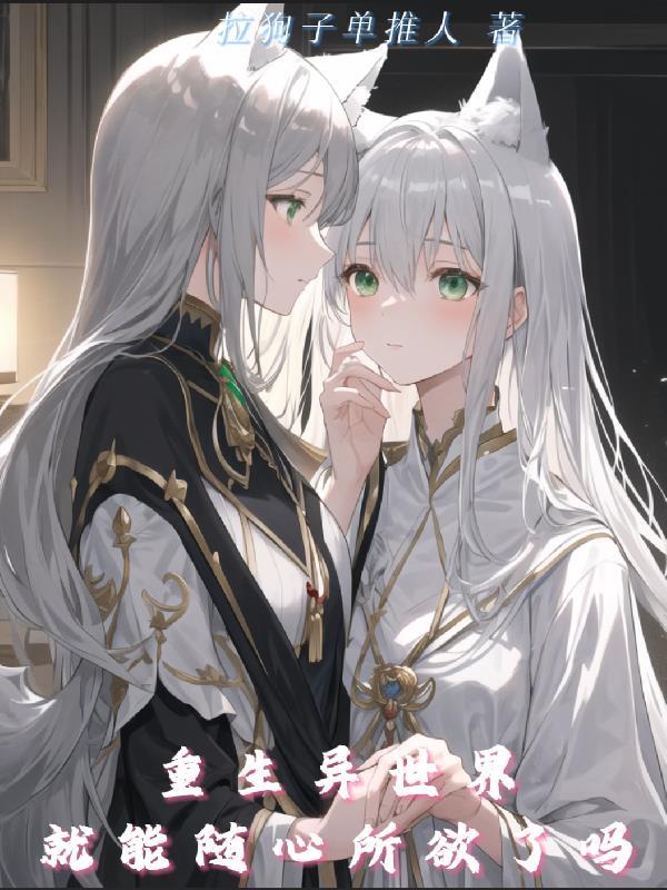 重生异世界就能随心所欲了吗漫画