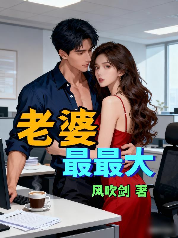 老婆最大的含义是什么