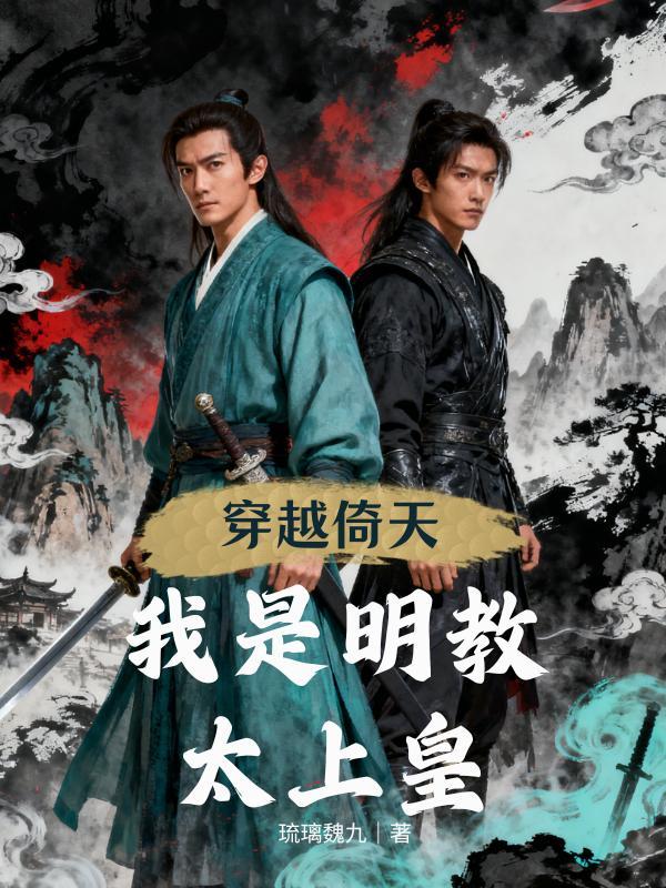 穿越倚天玄冥二老