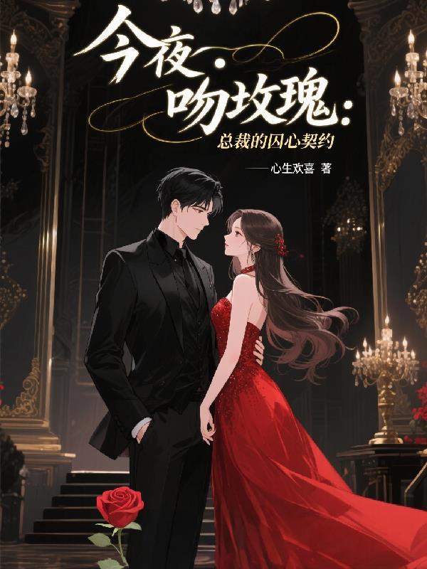 今夜吻你作者太子要登基