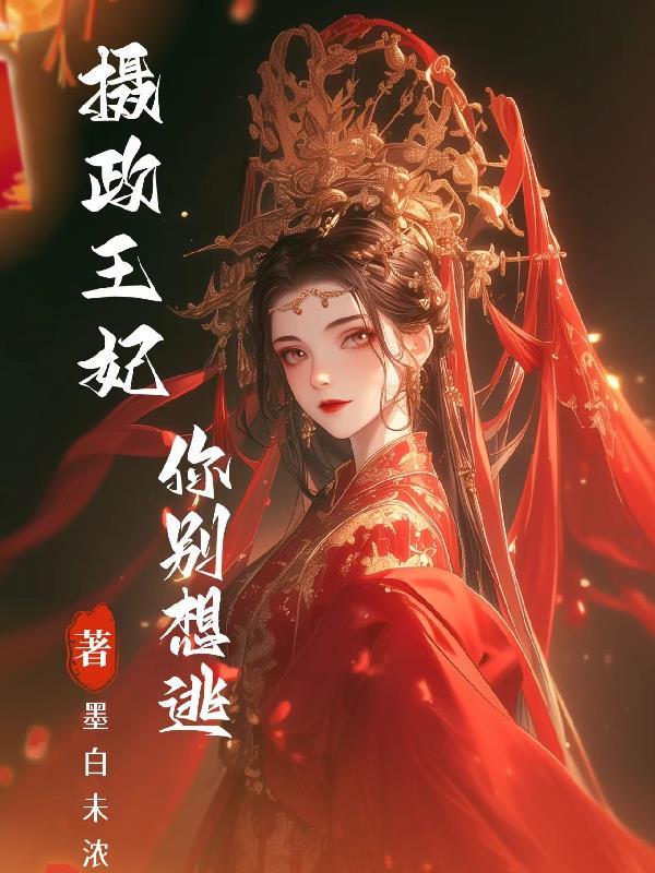 摄政王你别跑了全文免费阅读