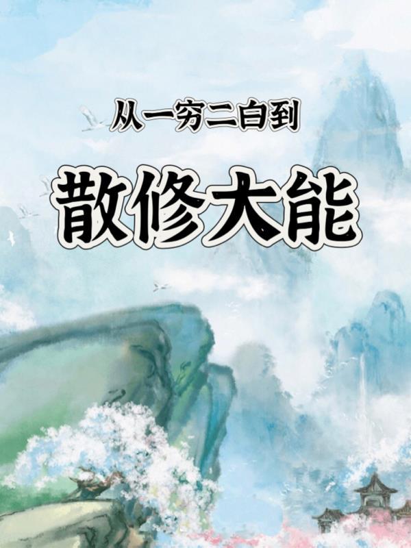 一穷二白什么意思