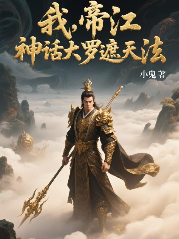 遮天里的帝天和大魔神