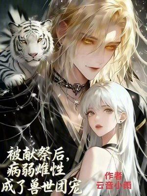 被献祭后我嫁给了恶魔领主全文阅读