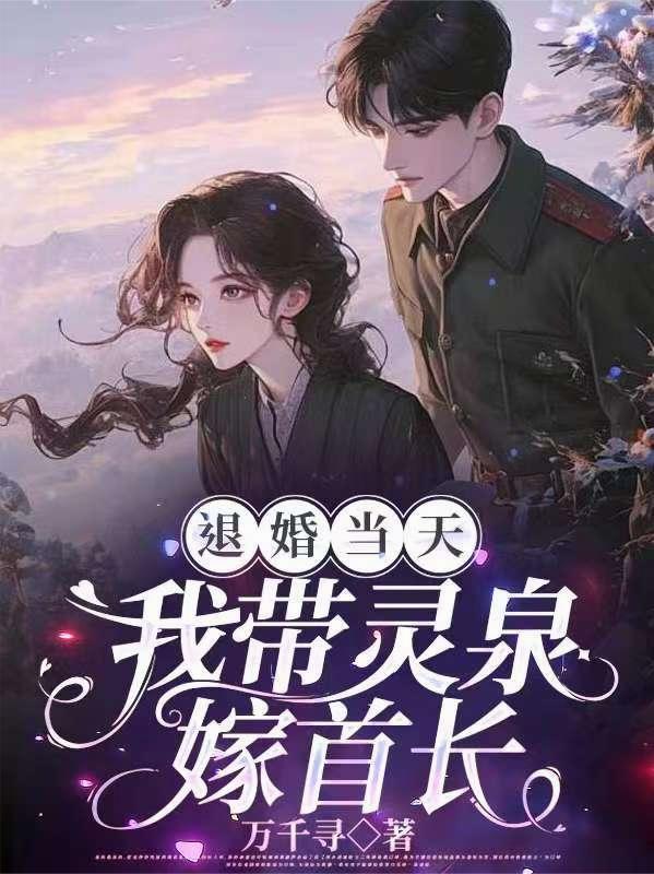 退婚当天我带灵泉嫁首长 Txt