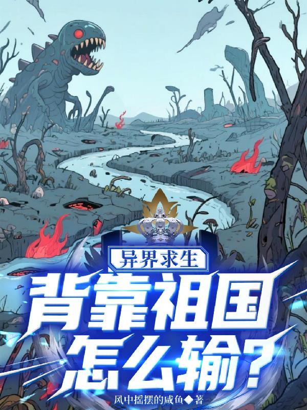 异界求生开局向全世界竖中指