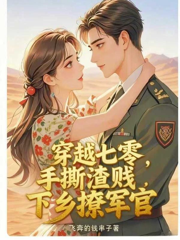 穿越七零当渣娘