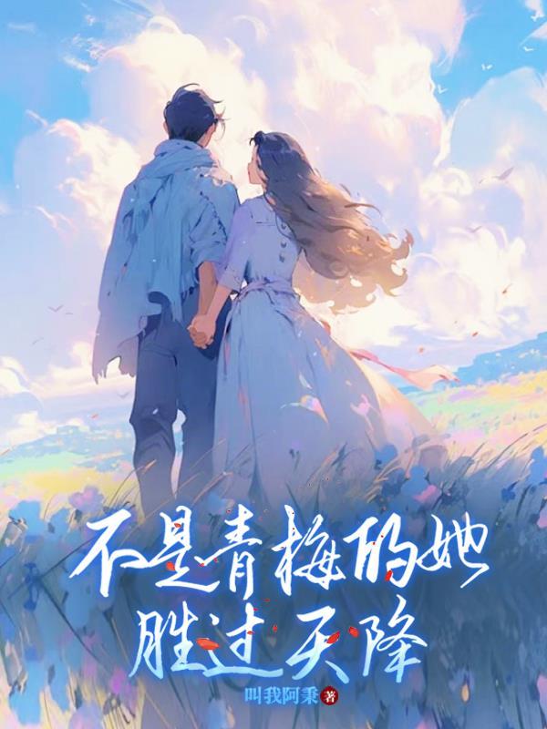 虽不是青梅竹马