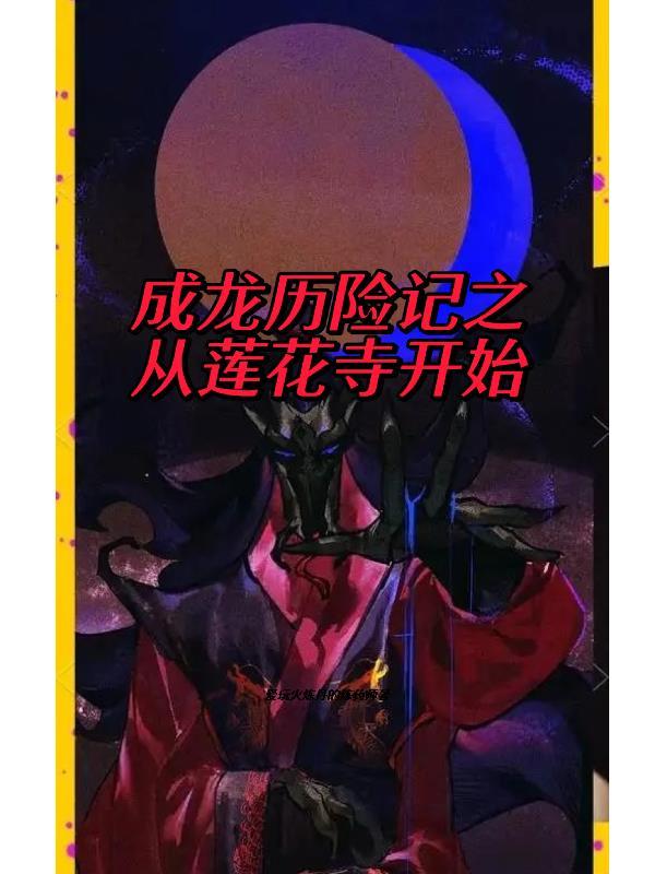 成龙历险记莲花寺卷轴