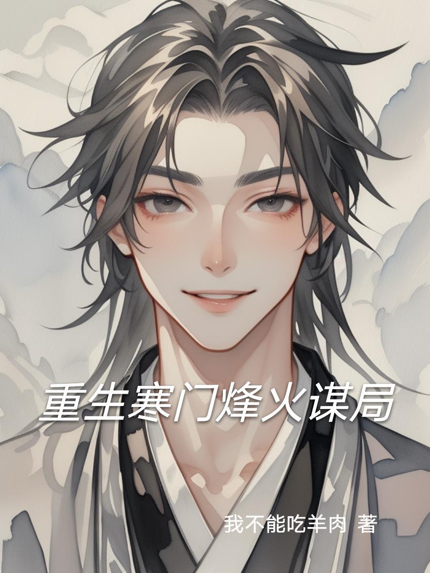 重生寒门烽火谋局免费阅读