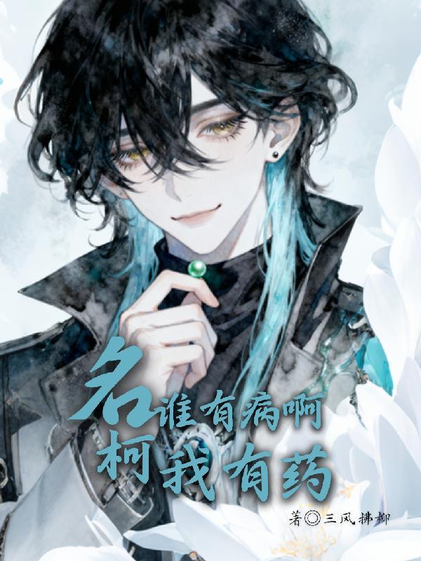 谁有病啊谁有病互动台词