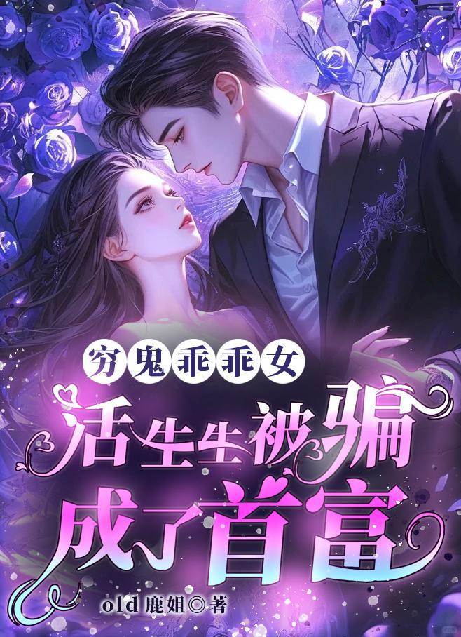 穷鬼乖乖女活生生被骗成了首富