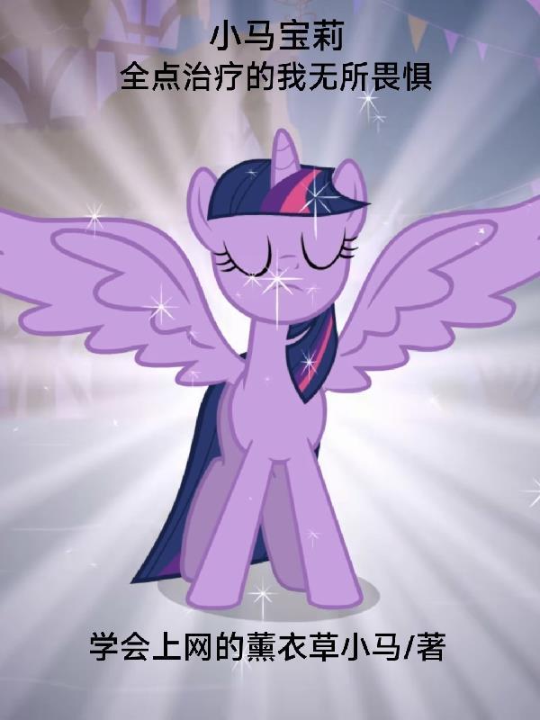 给我找小马宝莉