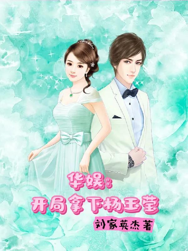 娱乐开局娶了杨老