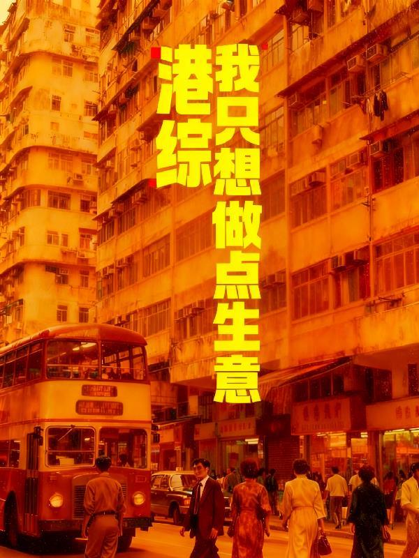 港综我要当大享
