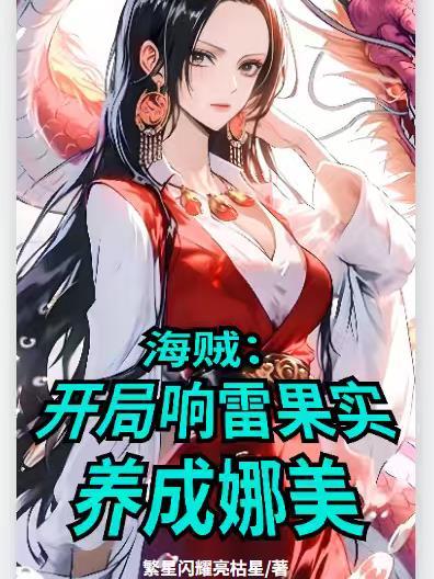 网游海贼开局一颗响雷实果实