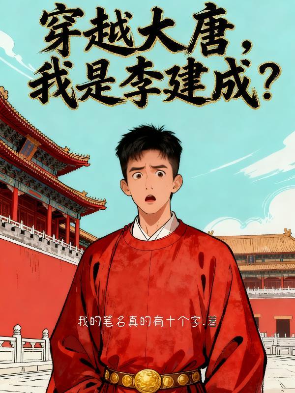 穿越大唐我是李简