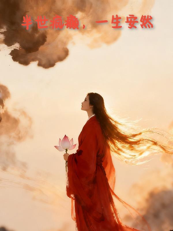 一生安然是什么歌