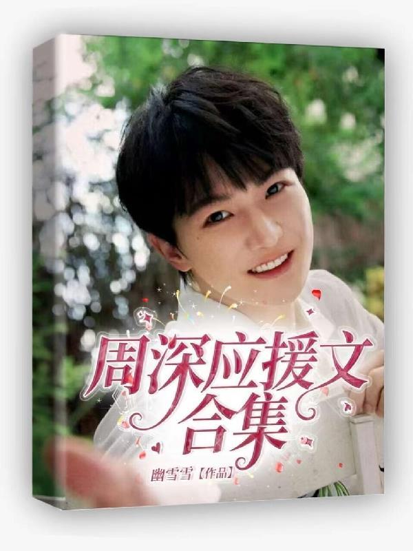 周深应援口号16字