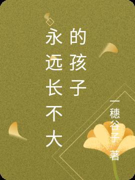 永远长不大的孩子是什么意思