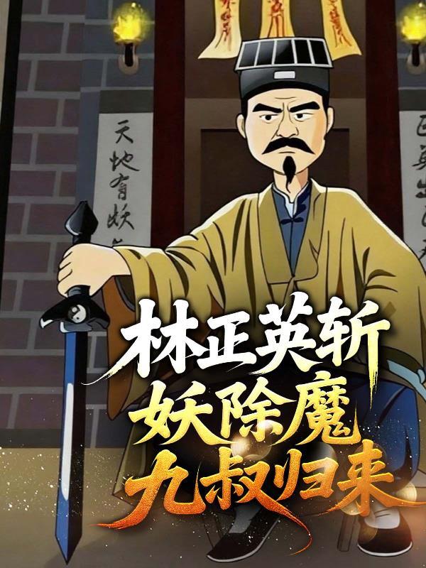 林正英除妖的法器