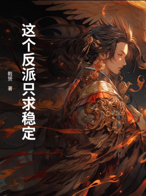 这个反派只能宠