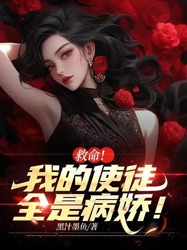 救命!我的使徒全是病娇漫画