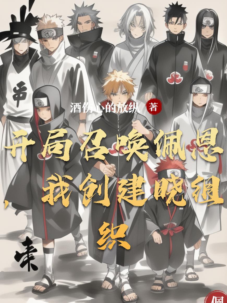 火影开局质问佩恩晓组织