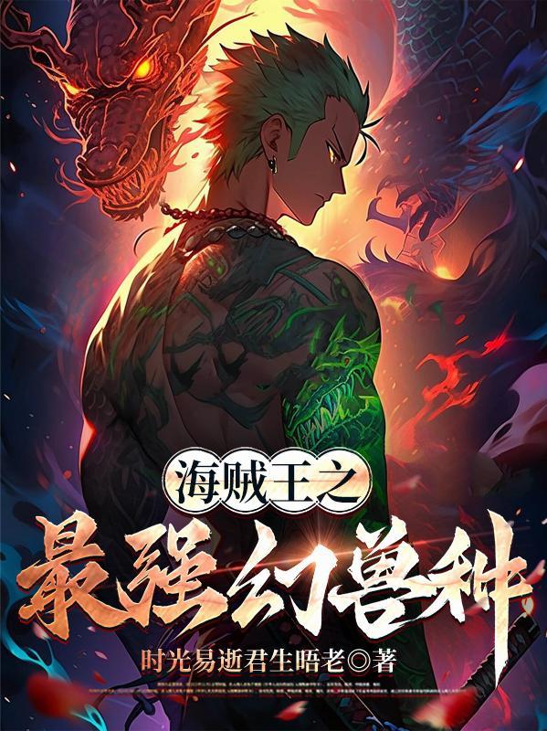 海贼王之最强幻兽免费