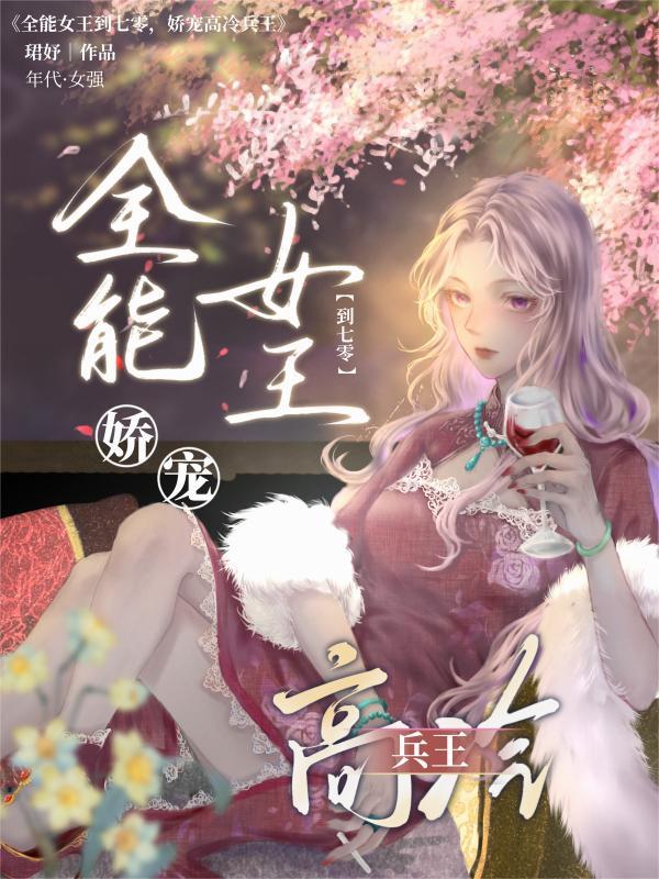 全能女王心尖宠免费阅读