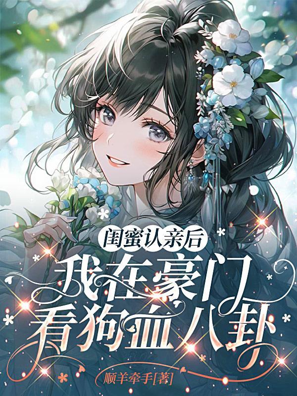 认闺蜜当妈文章