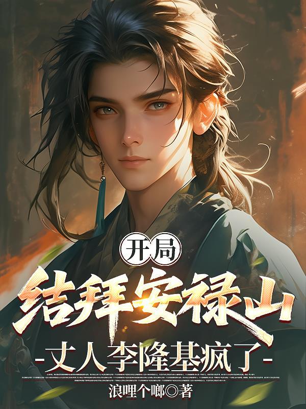 开局结拜安禄山