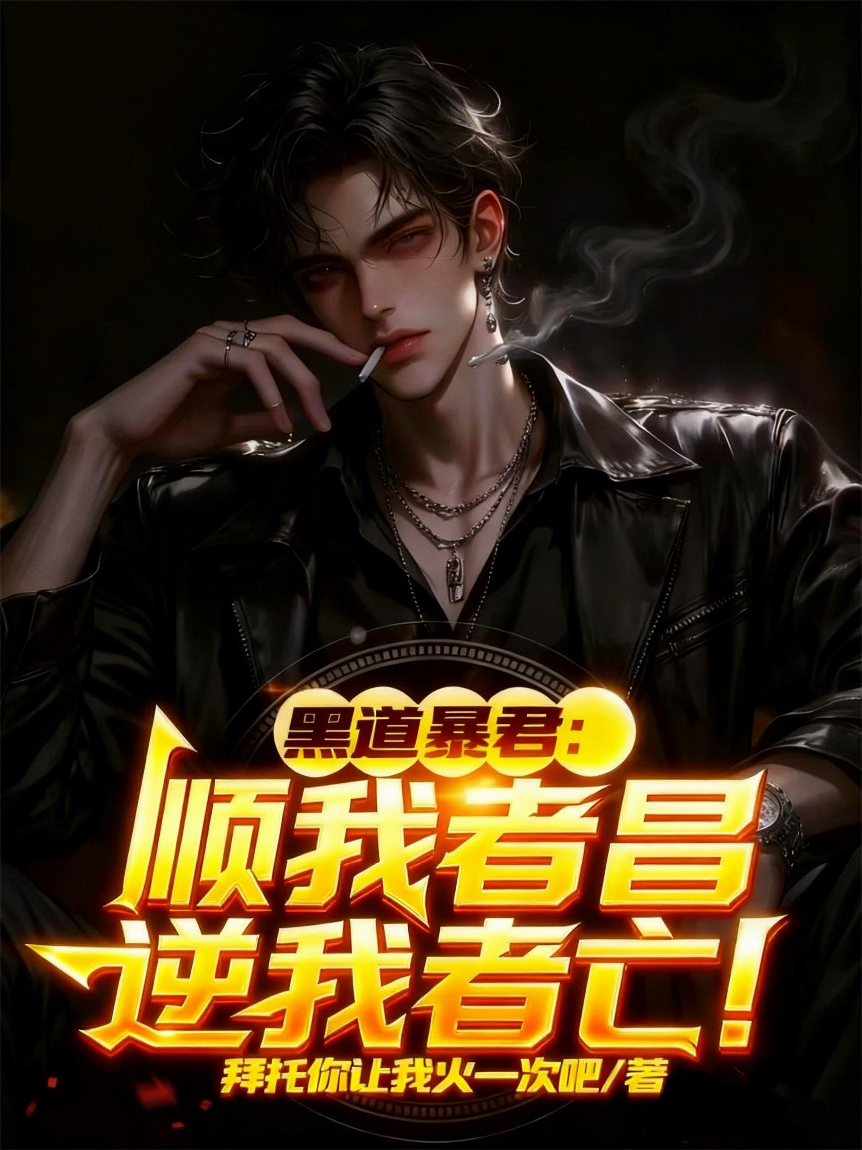 逆我者亡是谁说的