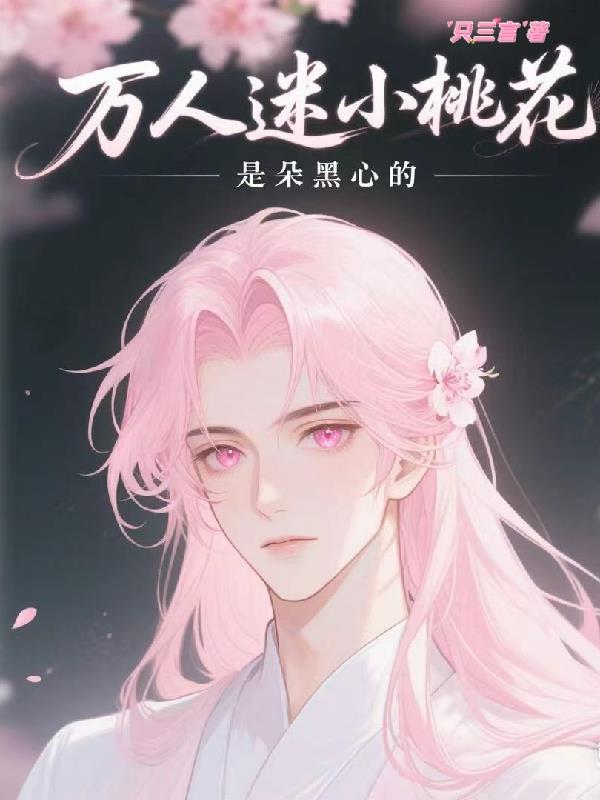 万人迷也有烦恼桃之夭夭