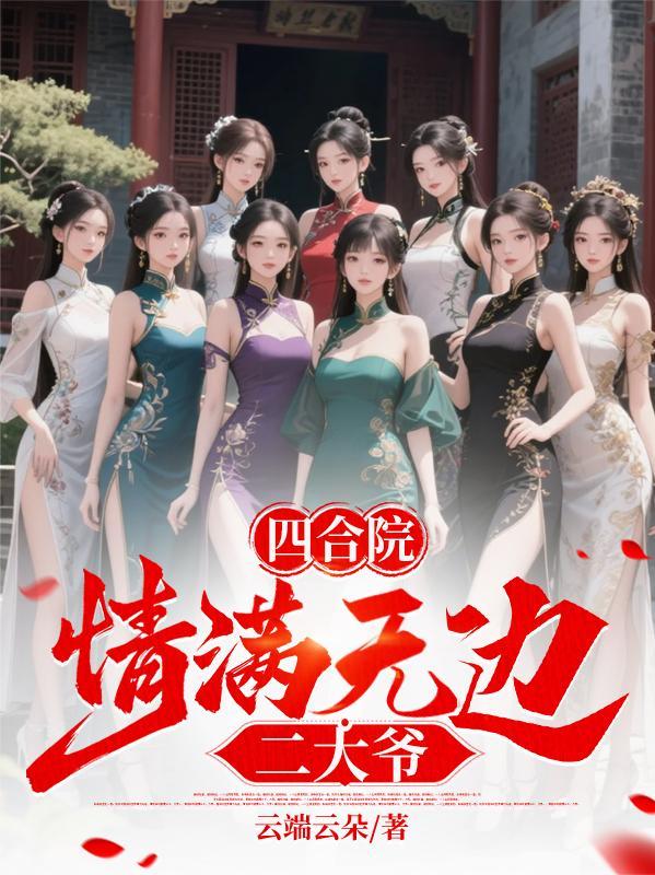 四合院情满无边二大爷最新章节更新内容