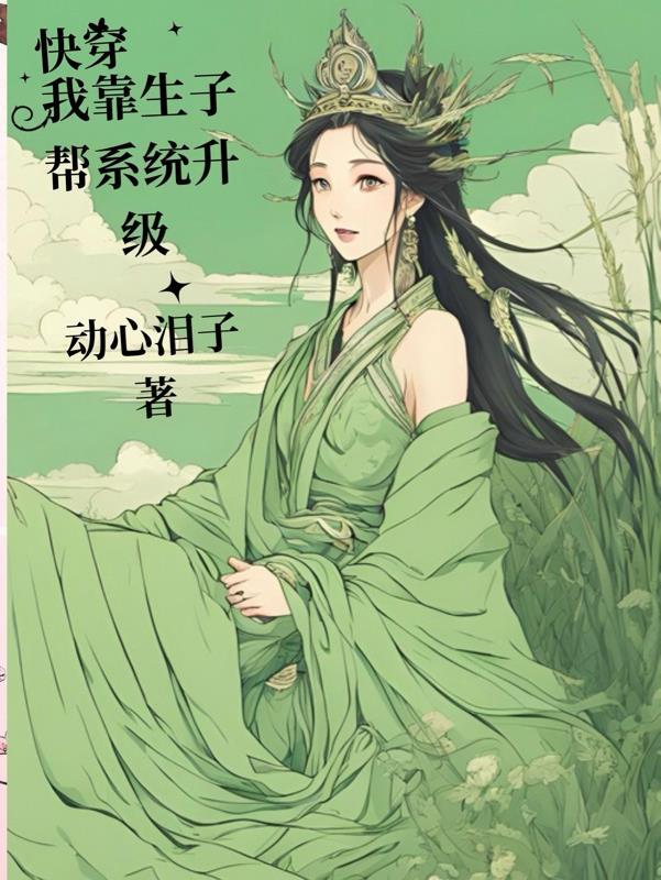 系统生子丹宫斗