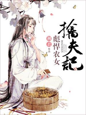 彪悍农女训夫记