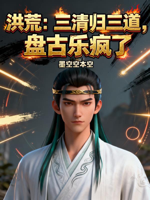 三清和盘古有什么关系