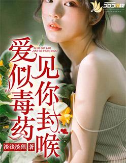 毒爱我本风流王一凡