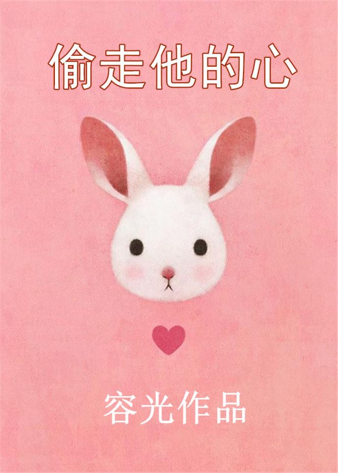 偷走他的心定档