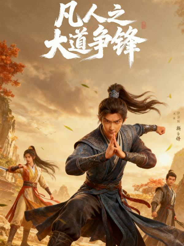 大道争锋比凡人修仙传