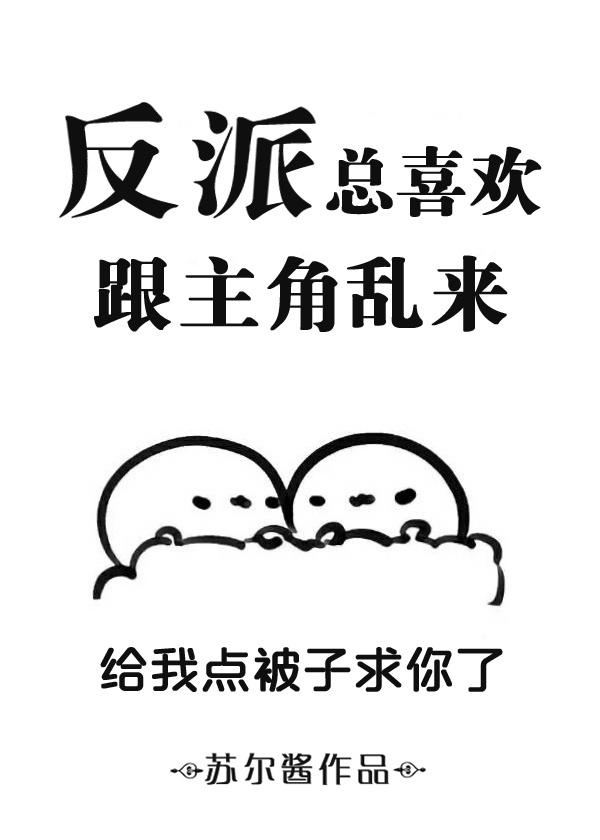 反派他总想跟男主he