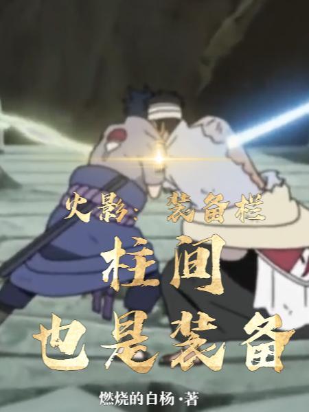 火影忍者手游柱间套装好还是续作好