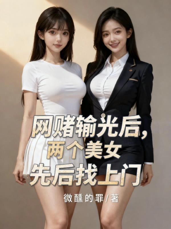 女人网赌输20万