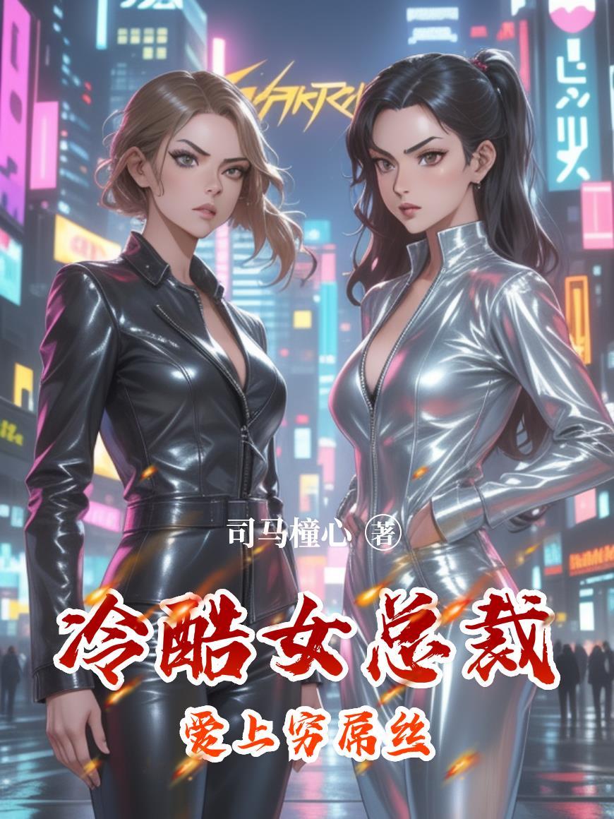 女总裁爱上穷小子全集演员表